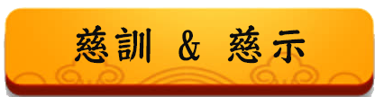 慈示 慈訓