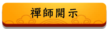 禪師開示